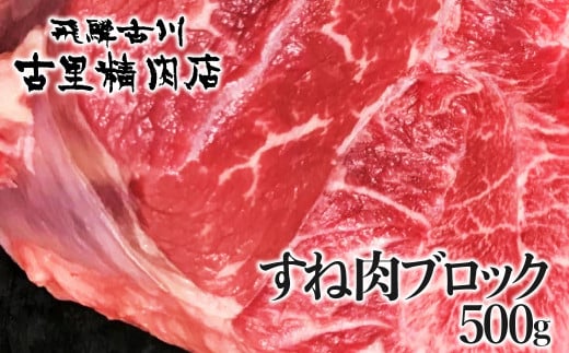 飛騨市推奨特産品 古里精肉店謹製 飛騨牛 5等級 すね肉 500g ブロック 牛肉 和牛