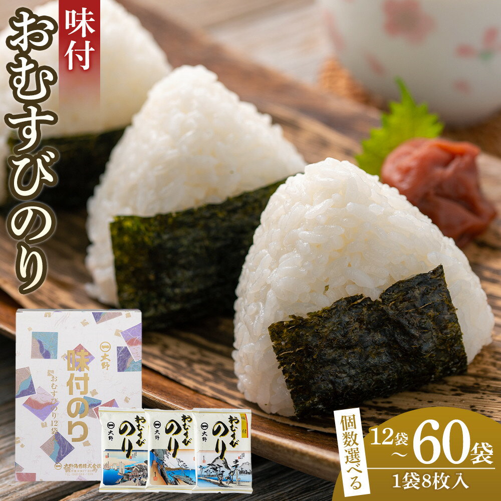 【ふるさと納税】選べる 大野海苔「味付おむすびのり(8切8枚)」12袋・30袋・60袋 | 海苔 のり 味付のり 味のり 卓上のり 味付け海苔 味付けのり 焼き海苔 人気 おすすめ ごはん ご飯