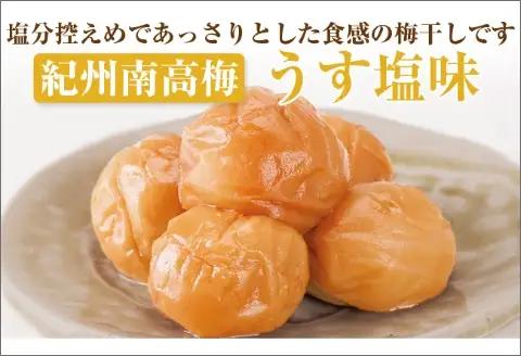 【和歌山県／紀州南高梅】紀州四季の梅 うす塩味1kg（塩分約6%）【0489-4】