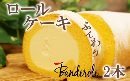 ふんわり ロールケーキ 2本 セット 冷凍 ロールケーキ 贈答用 ロールケーキ たっぷり ロールケーキ 敬老の日