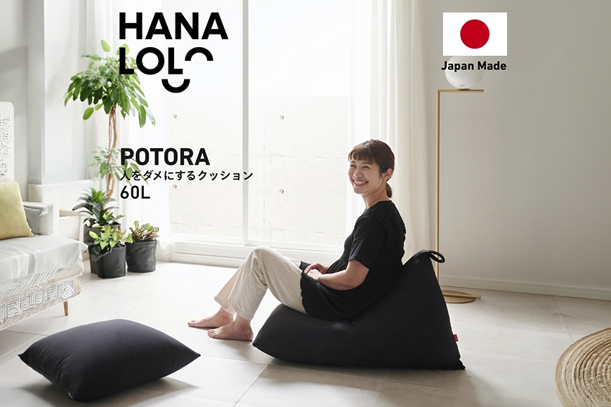 
                  クッション ビーズクッション ハナロロ ポトラ 60L ニットカバー付 ブラック [タキコウ縫製 愛知県 岡崎市 ok23bzx360115] インテリア 家具 椅子 いす イス ビーズ カバー 雑貨 ナチュラル
                
