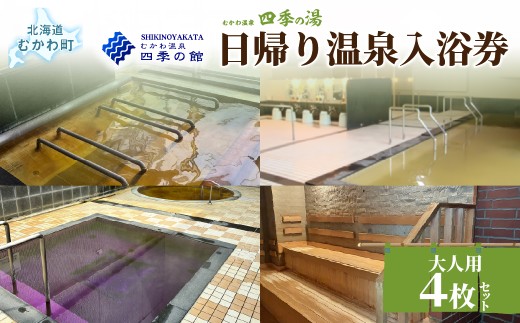 四季の湯日帰り温泉入浴券　大人用４枚セット【 ふるさと納税 人気 おすすめ 観光 旅行 天然 温泉 サウナ露天風呂 四季の館 家族旅行 チケット セット 回数券 レジャー 北海道 むかわ町 道の駅 日帰り 入浴券 入湯券 ぬくもり 癒し  】 MKWI011