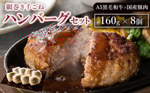 
            網巻き手ごねハンバーグセット（8個入り）｜黒毛和牛 A5 牛肉 豚肉 冷凍 個包装 小分け 晩ご飯 夜ご飯 おかず お惣菜 お弁当 一品料理 時短 簡単 簡単調理 特製 グルメ お取り寄せグルメ　※離島への配送不可
          