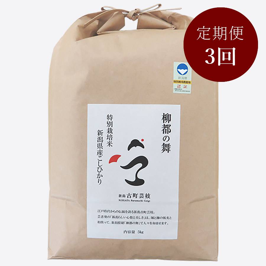 柳都の舞　特別栽培米新潟県産コシヒカリ5kg定期便　3回