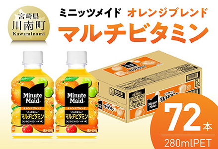ミニッツメイド 「オレンジブレンド マルチビタミン」280mlPET 72本（24本×3箱） 【 ふるさと納税 飲料 オレンジ ジュース ミックス ブレンド PET 川南町 国内産 九州 宮崎県 送料無料 】