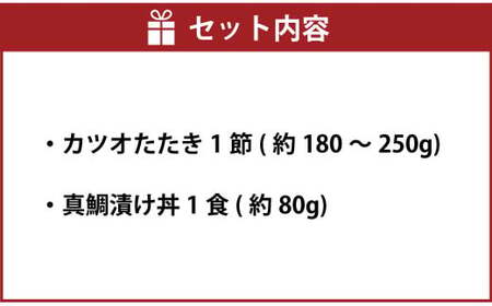 訳あり カツオたたき 1節+真鯛漬け丼の素 約80gx1パック