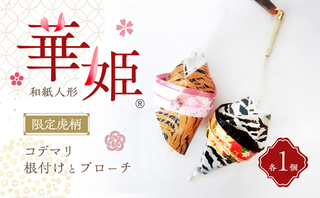 和紙人形　華姫(R)　限定虎柄　コデマリ　根付けとブローチ各１個