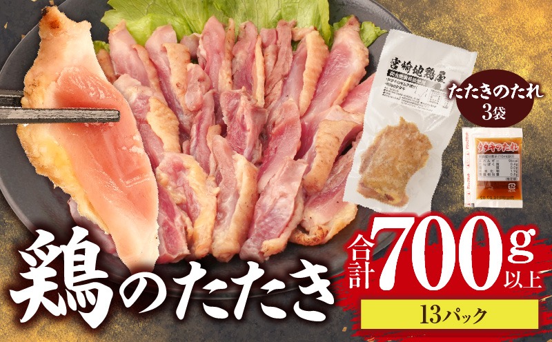 鶏のたたき 合計700g以上(13パック) 鶏のたたき たたき 鳥刺し 鶏肉 鶏 とり 惣菜 おつまみ 晩酌 パック 小分け 個包装 簡単 手軽 宮崎 名物 冷凍 お取り寄せ グルメ_kn023-003