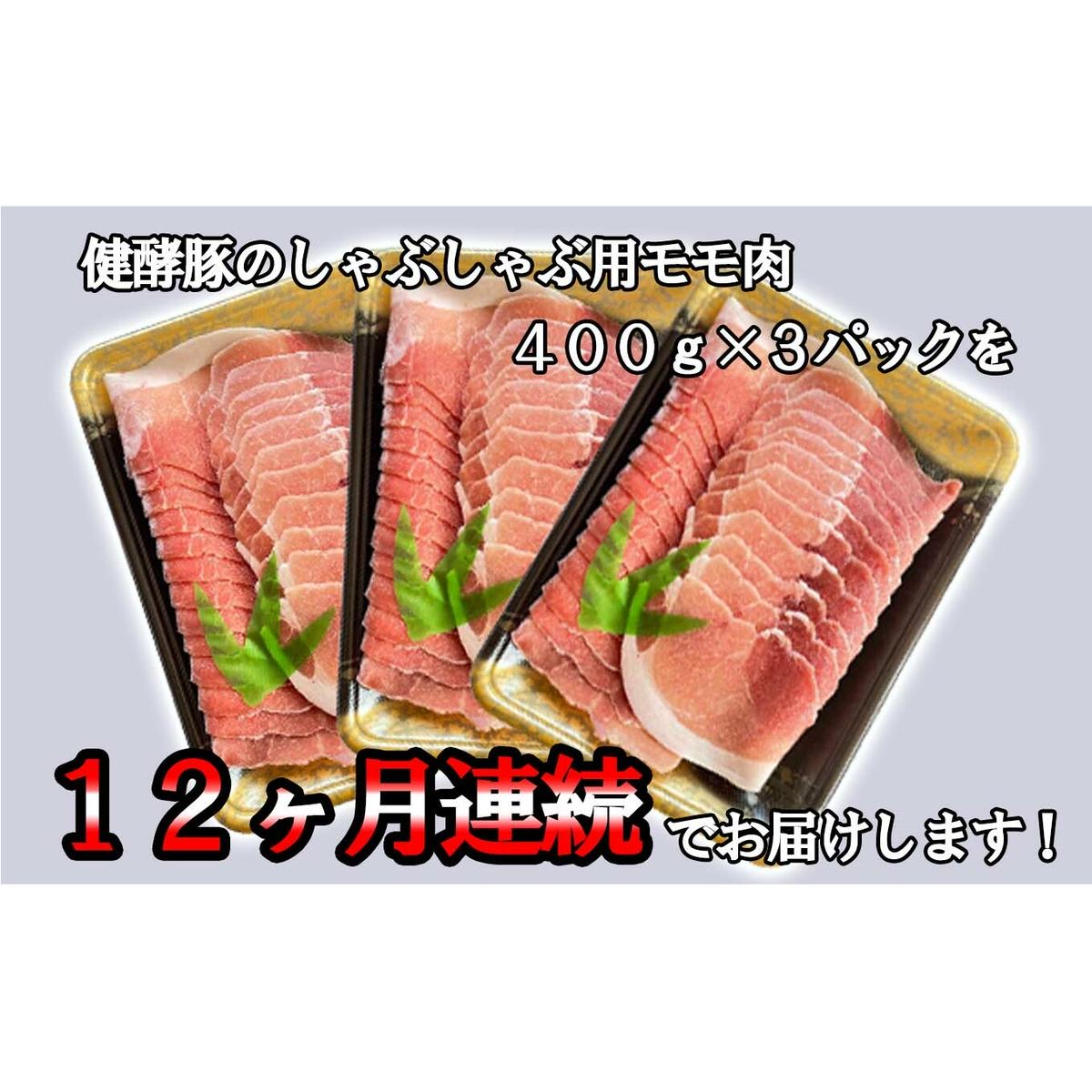 ＜ 定期便12回 ＞ 北海道産 健酵豚 しゃぶしゃぶ用モモ肉 計 1.2kg ( 全 14.4kg )_イメージ3