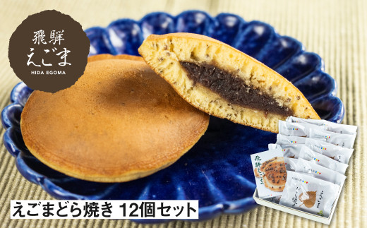 
            えごまどら焼き 12個入り 飛騨産 えごま どら焼き 熨斗掛け 冬ギフト 贈答用
          