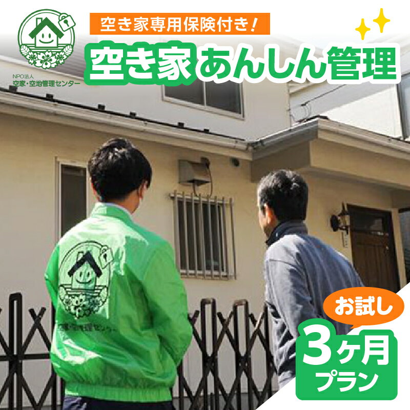 【ふるさと納税】 空き家あんしん管理 お試し3か月プラン
