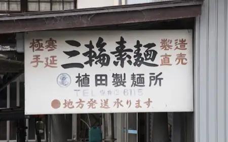  M-AG16.【緒環印】三輪素麺 文殊の糸38束（1.9kg）木化粧箱入り（BK-2）