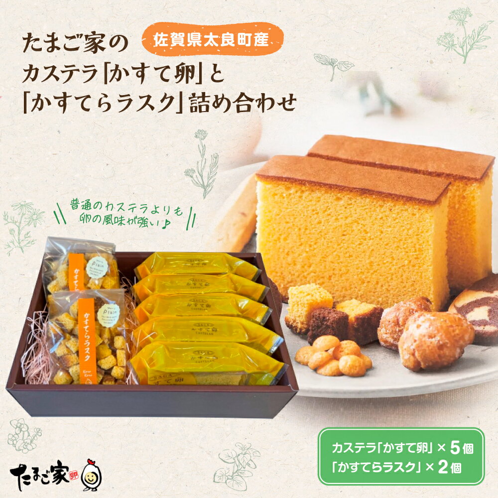 【ふるさと納税】MA10 たまご専門店☆たまご家のカステラ「かすて卵」と「かすてらラスク」詰め合わせ スイーツ おやつ 人気 セット たまご 卵 玉子 お菓子 佐賀県 太良町