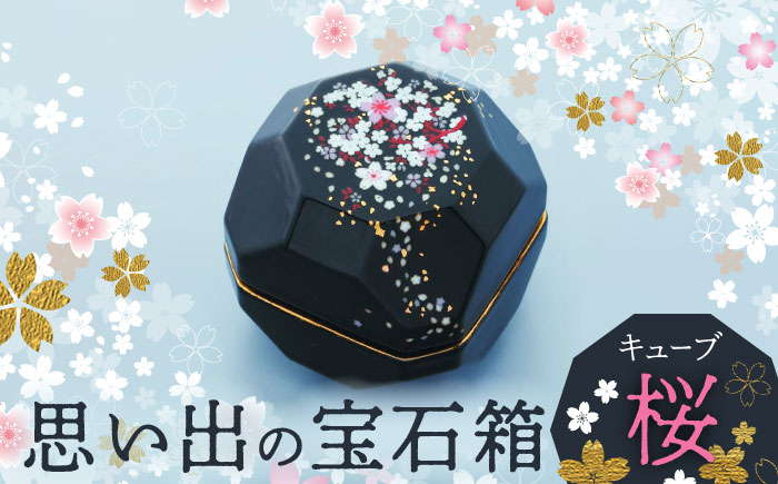 
                  【美濃焼】思い出の宝石箱 キューブ 桜【角富製陶所】インテリア 雑貨 仏具 [MFP001]
                