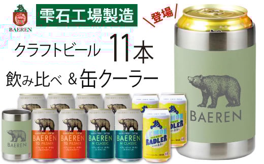 
            ベアレンビール 缶ビール 3種 飲み比べ 350ml 11缶 & ステンレス缶クーラーセット ／ 酒 ビール クラフトビール 地ビール 真空断熱 ステンレス 保温 保冷 コップ
          