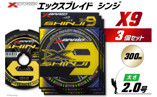 よつあみ PEライン XBRAID SHINJI X9 HP 2号 300m 3個 エックスブレイド シンジ [YGK 徳島県 北島町 29ac0168] ygk peライン PE pe 釣り糸 釣り 釣具