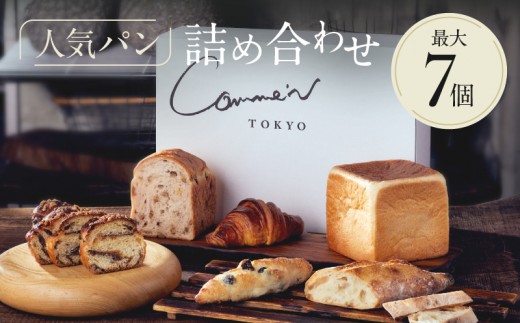 
                  Comme'N TOKYO 人気パンの詰め合わせA （7個）【冷凍パン セット 食べ比べ クロワッサン 食パン バゲット 菓子パン 惣菜パン 食事パン 朝食 モーニング おすすめ ベーカリー 東京 グルメ お取り寄せ 冷凍保存可能 東京都 世田谷区】
                
