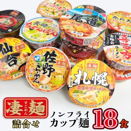 凄麺 ノンフライ カップ麺 ヤマダイ 18食 ニュータッチ