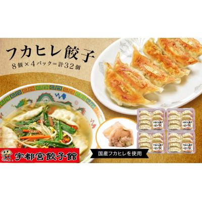 ふるさと納税 さくら市 宇都宮餃子館のフカヒレ餃子 8個入り×4パック(計32個)