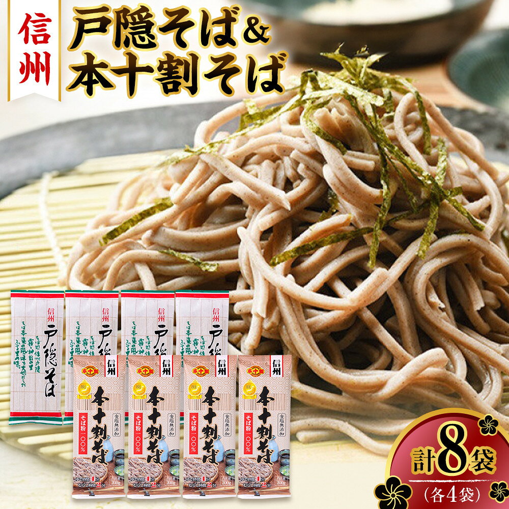 【ふるさと納税】そば 乾麺 信州戸隠そば ＆ 本十割そば 計8袋 セット 麺 十割 信州そば 信州 国産
