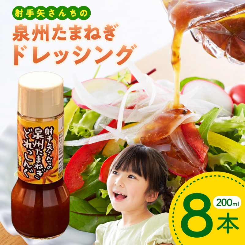 射手矢さんちの泉州玉ねぎドレッシング 200ml×8本【玉ねぎ タマネギ 玉葱 射手矢農園 ドレッシング】
