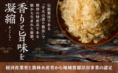 標津産 鮭節 華ふぶき 【30g × 5袋入り】 手火山造りさけ削りぶし【1541766】