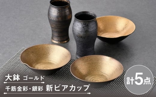【波佐見焼】ビアカップ・鉢 ゴールド ブラック オリジナルセット 5点【陶もと/不二商店】 [NB150]