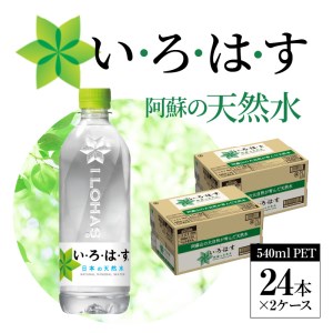 114-2　い・ろ・は・す 阿蘇の天然水　555ml　PET　（24本）×2ケース