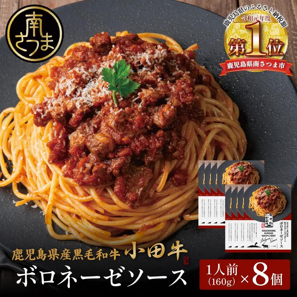 【プレミアムブランド】鹿児島県産黒毛和牛「小田牛」 ボロネーゼソース 8個（160g×8） 牛肉 惣菜 常温 レトルト 洋食 小田畜産 鹿児島