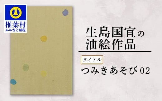 
                  【一点物】 油彩作品 「つみきあそび02」 ［ 宮崎県 椎葉村 油絵 作品 絵画 アート インテリア 画家 油彩 地域おこし 送料無料 ］ KS-4
                