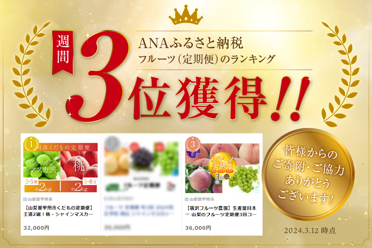 【宿沢フルーツ農園】生産量日本一 山梨のフルーツ定期便3回コース 1～2名様用【2024年発送】（SF）D-148