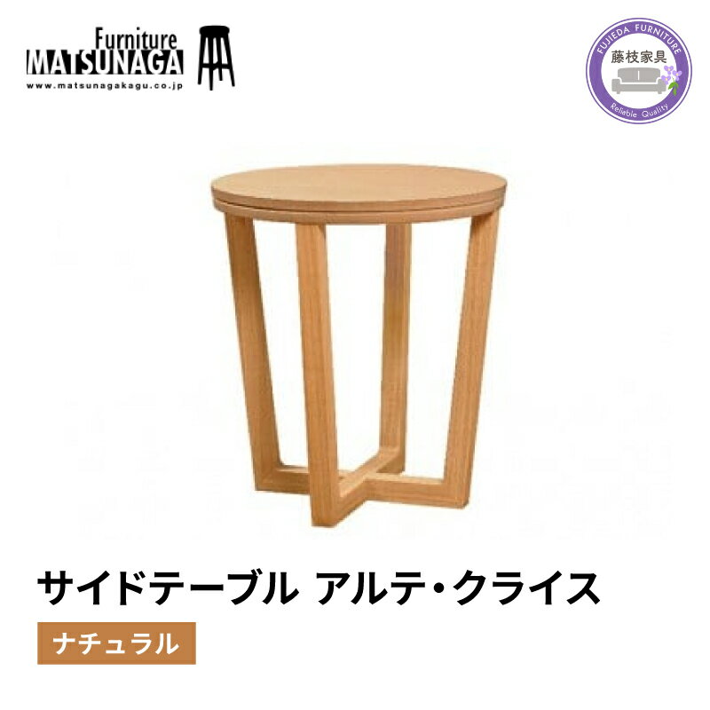 【ふるさと納税】 サイドテーブル ナチュラル 松永家具 藤枝家具 キッチン 日用品 木材 木工 おしゃれ 家具 雑貨 インテリア つくえ デスク アルテ クライス リビング ダイニング 北欧 シンプル コンパクト 収納 ウッド 天然木 職人技 藤枝市 静岡県