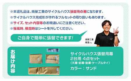 張替用幕4点セット サイクルハウス2台用 SAND(サンド)_AF-J410_(都城市) サイクルハウス 2台用 専用替幕 張替幕 ターポリンシート サンド 組立式 組立説明書付 収納 便利 耐久性 