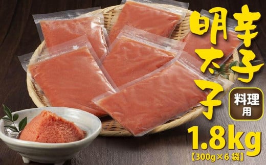 
手間いらず　お料理用辛子明太子1.8kg(300g×6袋)【明太子 めんたいこ 辛子明太子 無着色 魚介類 家庭用 料理用 手間いらず お取り寄せグルメ ご飯のお供 お取り寄せ お土産 九州 ご当地グルメ 福岡土産 取り寄せ グルメ 福岡県 筑前町 AC026】

