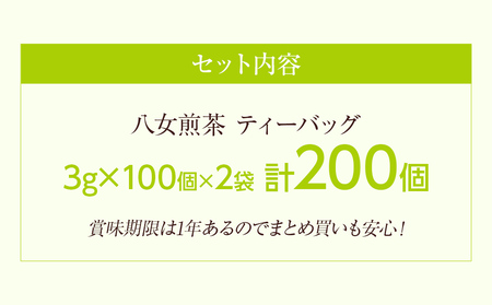 八女茶 煎茶 ティーバッグ 3g×200個 お茶 緑茶 日本茶 茶袋 茶葉
