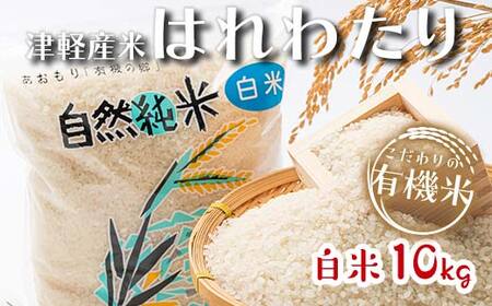 令和5年産 つがるロマン 中泊産 こだわりの有機米 （白米） 10kg（5kg×2） ＜有機JAS認証＞ 【瑞宝(中里町自然農法研究会)】 津軽 無農薬 自然農法 農薬不使用 オーガニック  F6N-