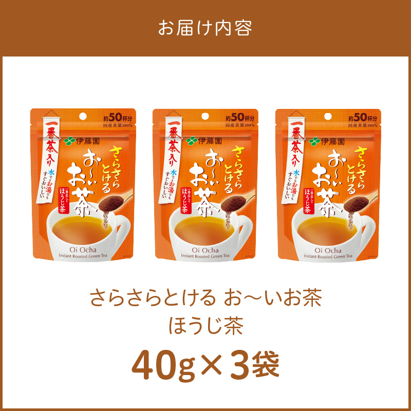 さらさらとける　お〜いお茶ほうじ茶40g×3袋 インスタントほうじ茶 粉末ほうじ茶 粉末茶 おーいお茶