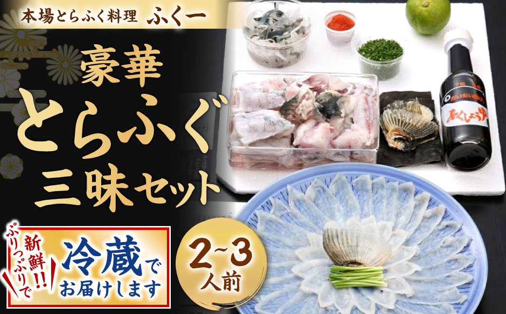 【指定日必須】豪華 とらふぐ三昧セット (刺身・鍋2～3人前)