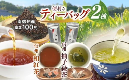 南信州産100％！便利なティーバッグのお茶2種 (信州和紅茶／信州柚子緑茶) | 飲料 お茶 日本茶 緑茶 ティーバッグ 茶葉 和紅茶 柚子緑茶 秘境 長野県 南信州 天龍村