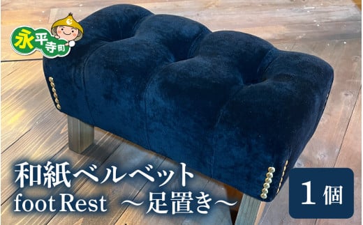 和紙ベルベットfootRest ~足置き~ [K-063001] セミオーダー 家具 インテリア 日用品  国産 日本製 フットレスト 足枕 デスクワーク 足  デスクワーク デスク クッション 足置き台 足置き 車 予防 足まくら  リクライニングチェア オフィス 和紙  永平寺 テレワーク  おしゃれ Terrace_co-vo
