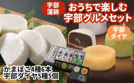 宇部お土産セット 宇部かま4種6個 宇部ダイヤ5個 チョコレート チョコレート