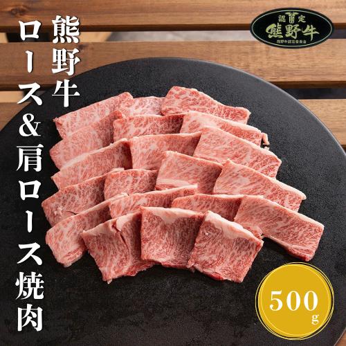 
                  N285　熊野牛ロース＆肩ロース焼肉用５００ｇ
                