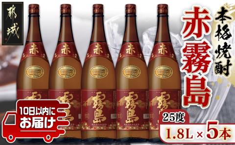 【霧島酒造】赤霧島(25度)1.8L×5本 ≪みやこんじょ特急便≫_34-0723