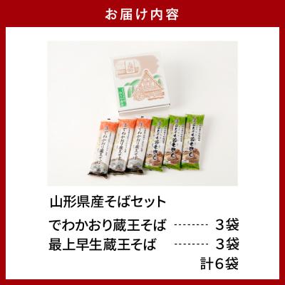 ふるさと納税 東根市 山形県産そばセット　でわかおり蔵王そば(240g×3)最上早生蔵王そば(240g×3)みうら食品提供 |  | 02