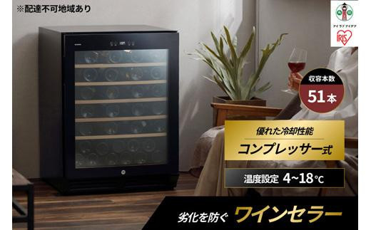 
            ワインセラー コンプレッサー式 51本収納 鍵付き 143L 大容量 IWC-C511A-B ブラック ワイン 酒 日本酒 家電 アイリスオーヤマ
          