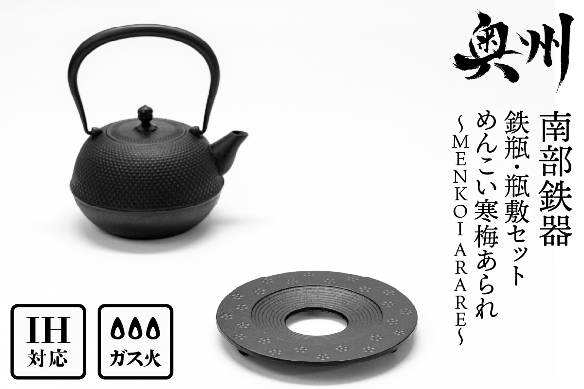 南部鉄器 『鉄瓶・瓶敷セット』 めんこい寒梅あられ?MENKOI ARARE? 0.9L [BE017]