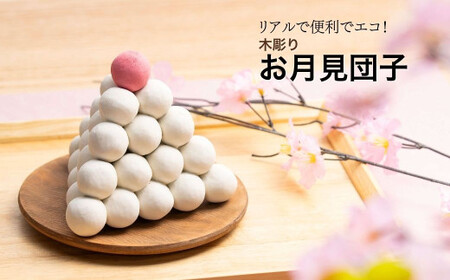 木彫りお月見団子 | 木彫り インテリア
