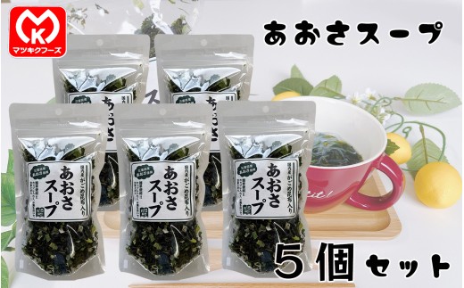 12-32国内産がごめ昆布入り　あおさスープ×5個セット[11538]