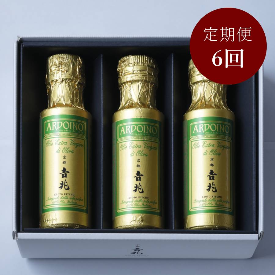 ＜京都吉兆＞「エキストラヴァージン オリーブオイル」3本入【6ヵ月定期便】　