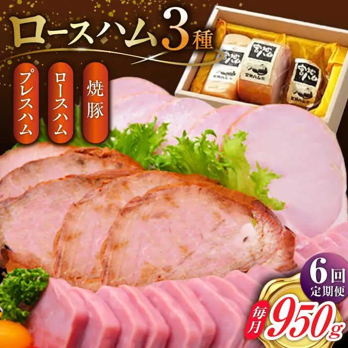 【6回定期便】 ロースハム詰合せ 計950g ハム [UBM018]